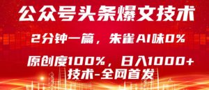 公众号头条号爆文技术，5分钟一篇，原创度100%，复制粘贴，日入1k+，最新技术【揭秘】-项目联盟