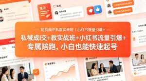 短视频IP私教实战班｜小红书流量引爆+私域成交+带徒盈利，专属陪跑，小白也能快速起号-项目联盟