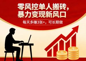 零风控单人搬砖，暴力变现新风口，每天多賺3张+，可长期做【揭秘】-项目联盟