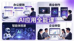 AIGC 应用师全能课-更新：办公提效、商业创作、智能体搭建、企业转型，一站式学会AI应用-项目联盟