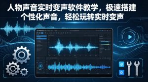人物声音实时变声软件教学，极速搭建个性化声音，轻松玩转实时变声-项目联盟
