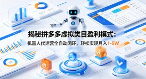 揭秘拼多多虚拟类目盈利模式：机器人代运营全自动闭环，轻松实现月入1-5W-项目联盟