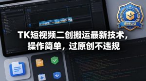 TK短视频二创搬运最新技术，操作简单，过原创不违规-项目联盟