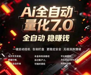 全新AI量化交易助手7.0，新手也能轻松上手！ 24小时自动运行，日入1000+-项目联盟