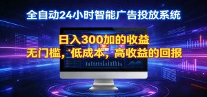 2026全新挂机项目智能看广告 助你轻松上岸-项目联盟