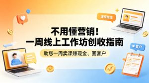 不用懂营销！一周线上工作坊创收指南，助您一周卖课賺现金、圈客户-项目联盟