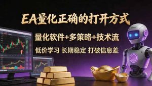 EA量化正确的打开方式。聪明软件+多策略+技术流，小白也可以轻松学会，长期稳定，终身受益，…-项目联盟
