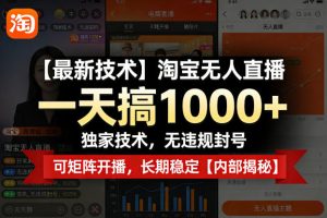 【最新技术】淘宝无人直播，一天搞1k+，独家技术，无违规封号，可矩阵开播，长期稳定【内部揭秘】-项目联盟