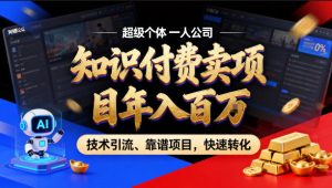 2026年卖项目年入百个W，AI智能体个人IP-精准引流-稳定项目-转化成交【揭秘】-项目联盟