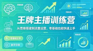 抖音王牌主播训练营，从思维搭建到流量运营，零基础也能快速上手-项目联盟