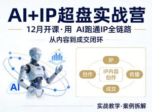 格掌门AI+IP超盘实战营，12月的课，用AI跑通IP全链路，从内容到成交闭环-项目联盟