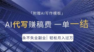 AI代写赚稿费，一单一结，永不失业副业，轻松月入过万【附AI写作模板】-项目联盟