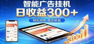 2026智能广告挂机项目，单机日入轻松变现，零门槛AI自动运行，闲时赚零花钱-项目联盟