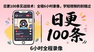 某工作坊东莞2026年4月12线下课：日更100条实战：全程6小时录像，学短视频的别错过-项目联盟