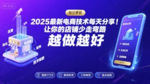 2026最新电商技术每天分享，让你的店铺少走弯路，越做越好(更新26年04月)-项目联盟