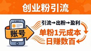 日引50+独家创业粉引流课：1个账号即可开干，单粉1元成本，日赚数百出粉盈利-项目联盟