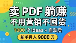 卖 PDF 躺赚？不用营销不囤货，1000 个 ideas + 自动卖，新手月入 9000 刀【原创双语字幕】-项目联盟