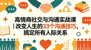 高情商社交与沟通实战课｜改变人生的33个沟通技巧，搞定所有人际关系-项目联盟