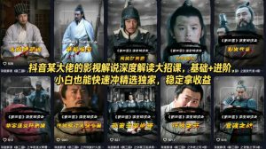 抖音某大佬的影视解说深度解读大招课，基础+进阶，小白也能快速冲精选独家，稳定拿收益-项目联盟