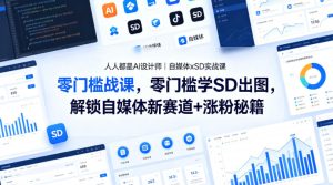 人人都是AI设计师｜自媒体xSD实战课，零门槛学SD出图，解锁自媒体新赛道+涨粉秘籍-项目联盟