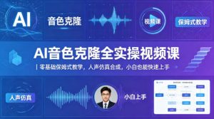 AI音色克隆全实操视频课｜零基础保姆式教学，人声仿真合成，小白也能快速上手-项目联盟