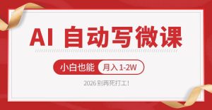 2026 别再死打工！AI 自动写微课，免费渠道上手，小白也能月入 1-2W-项目联盟