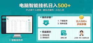 全自动电脑挂机，支持多挂多赚，上班族学生党都能做，小白也能日入500+副业-项目联盟