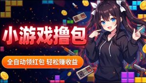 揭秘手机全自动挂G撸包项目,零基础人人可做,单机日入1.5k+,矩阵收益翻几倍-项目联盟