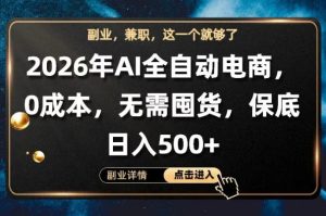 AI全自动电商，全流程托管，0成本操作，无需囤货，保底日入500+【揭秘】-项目联盟