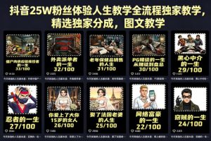 抖音25W粉丝体验人生教学全流程独家教学，精选独家分成，图文教学-项目联盟