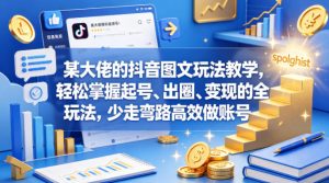 某大佬的抖音图文玩法教学，轻松掌握起号、出圈、变现的全套玩法，少走弯路高效做账号-项目联盟