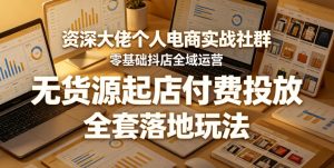 资深大佬个人电商实战社群,零基础抖店全域运营,无货源起店付费投放,全套落地玩法-项目联盟