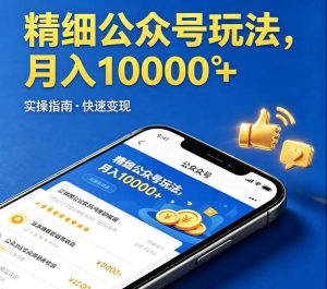 精细化公众号玩法，我们给你提供文章，你来负责发布，收益可观，月入1W+【揭秘】-项目联盟