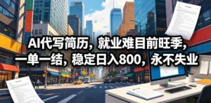 AI代写简历,就业难目前旺季,一单一结,稳定日入800,永不失业-项目联盟