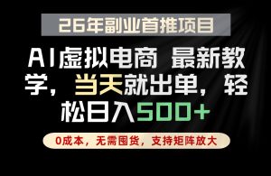 全流程AI托管,当天做当天出单,单账号轻松日入500+,小白轻松上手-项目联盟