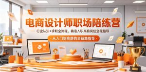 电商设计师职场陪练营，行业认知+求职全流程，精准入职高薪岗位全程指导-项目联盟