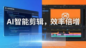 AI剪辑入门到精通实战：千问音视频转写+AI筛选文案+剪映精剪，一套SOP让你剪视频效率翻10倍-项目联盟