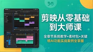 剪映从零基础到大师课，全章节系统教学+素材包，关键帧AI功能实战案例全掌握-项目联盟