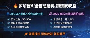多项目AI自动挂机玩法：双重挂机，双倍收益，轻松躺平-项目联盟
