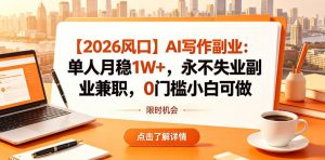 【2026风口】AI写作副业:单人月稳1W+,永不失业副业兼职,0门槛小白可做【揭秘】-项目联盟