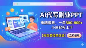 AI代写副业PPT，电脑搬砖，一单300-800+，小白轻松上手【附免费接单渠道】-项目联盟