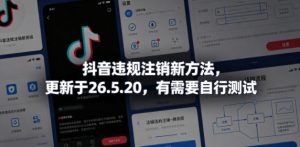 抖音违规注销新方法,更新于26.5.20,有需要自行测试-项目联盟
