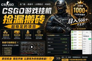 CSGO游戏搬砖，全自动挂G，不需要玩游戏，手机操作日入300+，解放双手【揭秘】-项目联盟