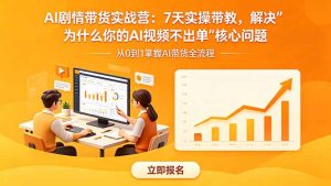 AI剧情带货实战营:7天实操带教,解决“为什么你的AI视频不出单”核心问题-项目联盟