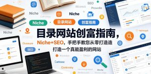 目录网站创富指南，Niche+SEO，手把手教您从零打造打造一个真能盈利的网站【原创双语字幕】-项目联盟