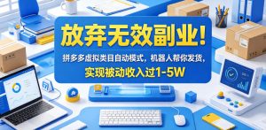 放弃无效副业!拼多多虚拟类目自动模式,机器人帮你发货,实现被动收入过1-5W【揭秘】-项目联盟