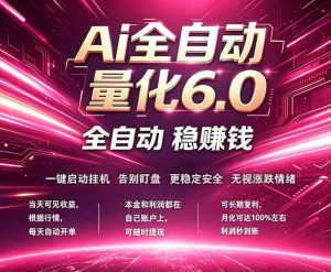 最新AI量化交易6.0，24小时自动运行，绿色稳定！日入1000+-项目联盟