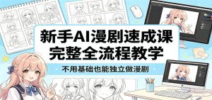 新手AI漫剧速成课：完整全流程教学，不用基础也能独立做漫剧-项目联盟