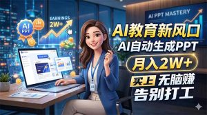 AI教育新风口，AI自动生成PPT，月入2W+，无脑赚，告别打工-项目联盟