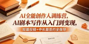 AI全能创作人训练营,AI剧本写作从入门到变现,短篇投稿+中长篇签约全指导-项目联盟